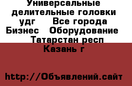 Универсальные делительные головки удг . - Все города Бизнес » Оборудование   . Татарстан респ.,Казань г.